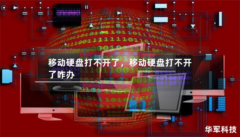 移動硬盤打不開了，移動硬盤打不開了咋辦