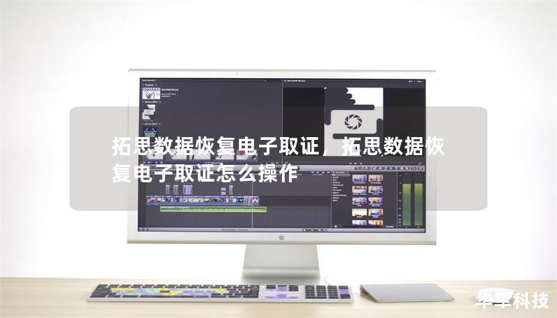 拓思數(shù)據(jù)恢復(fù)電子取證，拓思數(shù)據(jù)恢復(fù)電子取證怎么操作