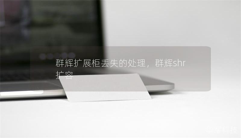 群輝擴展柜丟失的處理，群輝shr擴容
