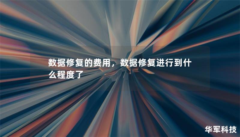 數(shù)據(jù)修復(fù)的費用，數(shù)據(jù)修復(fù)進行到什么程度了