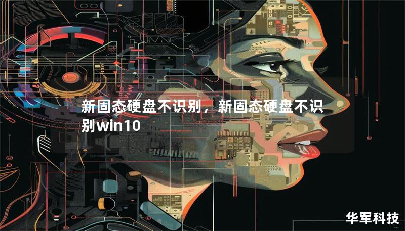 新固態(tài)硬盤不識別，新固態(tài)硬盤不識別win10
