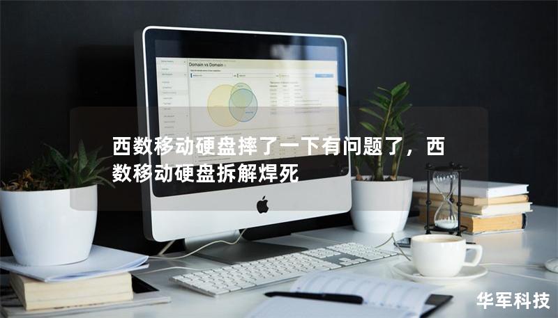 西數(shù)移動硬盤摔了一下有問題了，西數(shù)移動硬盤拆解焊死