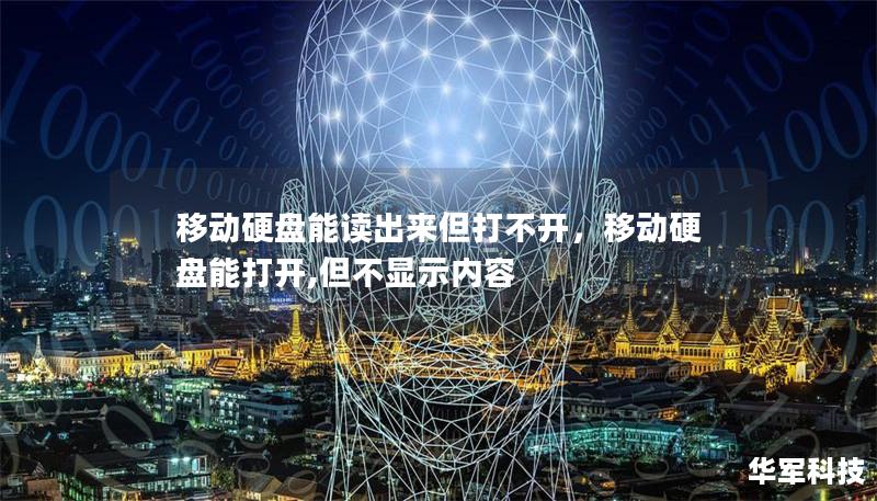 移動硬盤能讀出來但打不開，移動硬盤能打開,但不顯示內(nèi)容