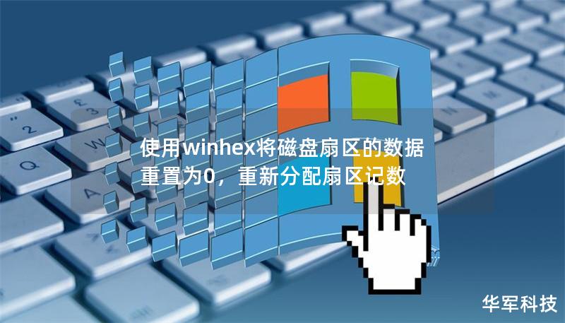 使用winhex將磁盤扇區(qū)的數(shù)據(jù)重置為0，重新分配扇區(qū)記數(shù)