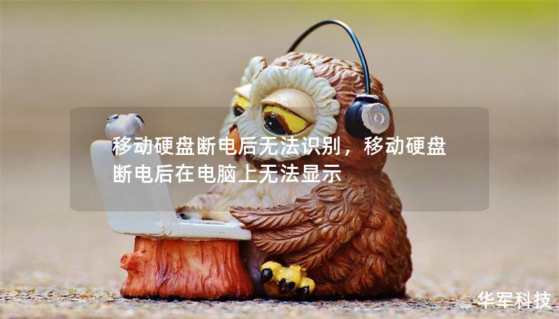 移動硬盤斷電后無法識別，移動硬盤斷電后在電腦上無法顯示