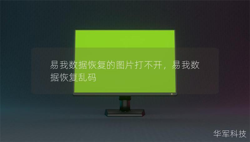 易我數(shù)據(jù)恢復(fù)的圖片打不開，易我數(shù)據(jù)恢復(fù)亂碼