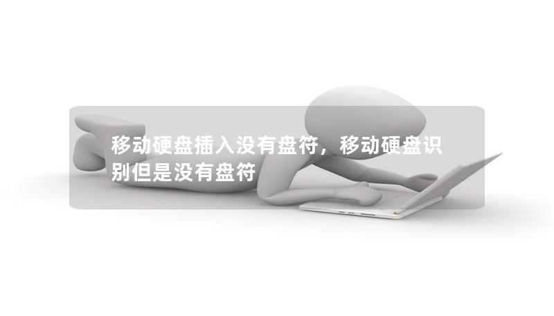移動(dòng)硬盤(pán)插入沒(méi)有盤(pán)符，移動(dòng)硬盤(pán)識(shí)別但是沒(méi)有盤(pán)符