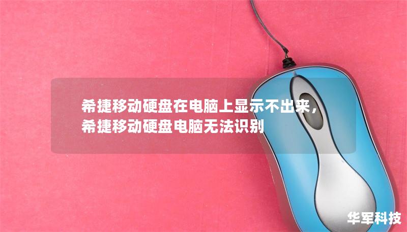 希捷移動硬盤在電腦上顯示不出來，希捷移動硬盤電腦無法識別