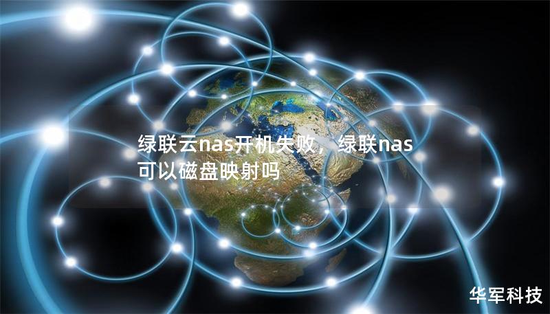 綠聯(lián)云nas開機(jī)失敗，綠聯(lián)nas可以磁盤映射嗎