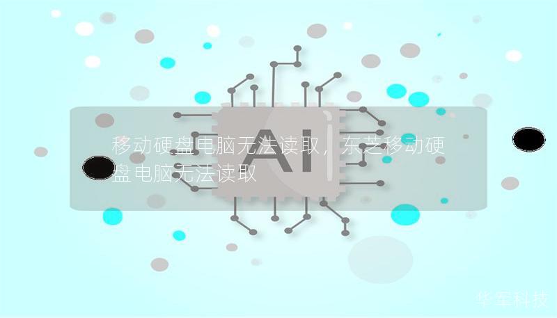 移動硬盤電腦無法讀取，東芝移動硬盤電腦無法讀取