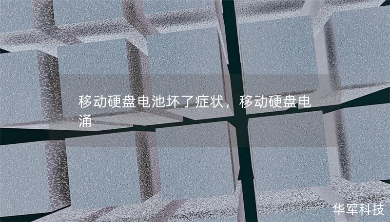 移動(dòng)硬盤(pán)電池壞了癥狀，移動(dòng)硬盤(pán)電涌