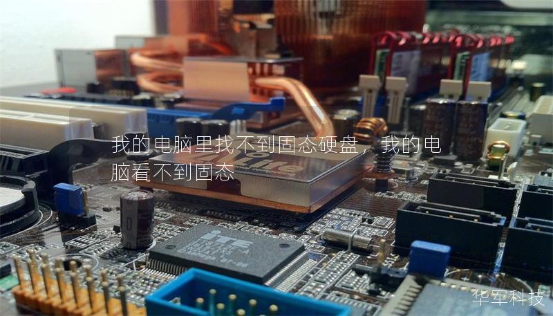 我的電腦里找不到固態(tài)硬盤，我的電腦看不到固態(tài)