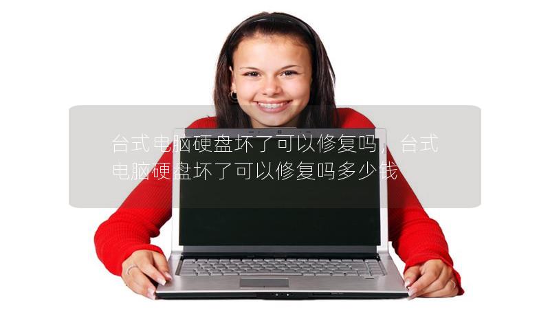 臺式電腦硬盤壞了可以修復(fù)嗎，臺式電腦硬盤壞了可以修復(fù)嗎多少錢