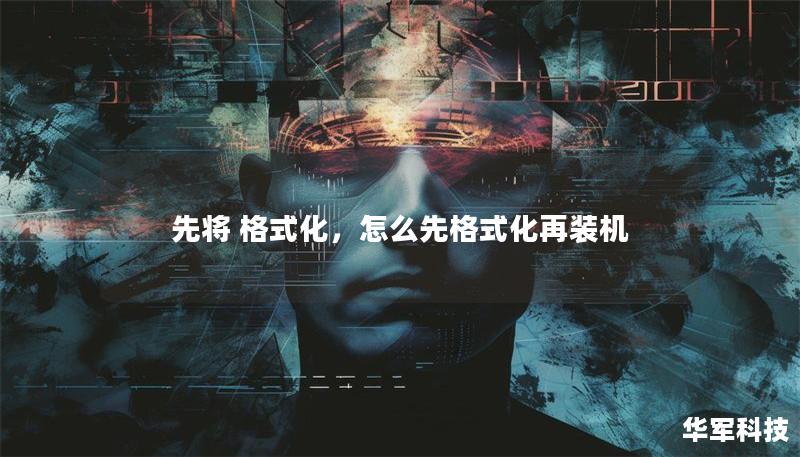 先將 格式化，怎么先格式化再裝機(jī)