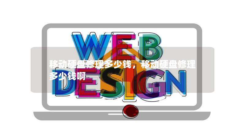 移動硬盤修理多少錢，移動硬盤修理多少錢啊