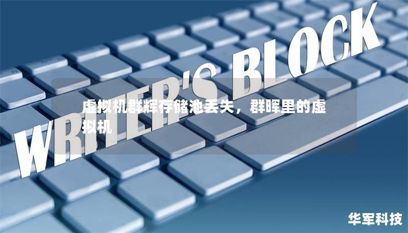 虛擬機群輝存儲池丟失，群暉里的虛擬機