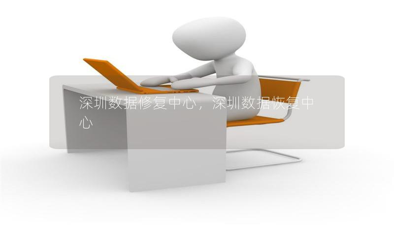深圳數(shù)據(jù)修復中心，深圳數(shù)據(jù)恢復中心