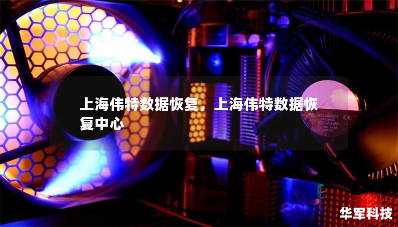 上海偉特?cái)?shù)據(jù)恢復(fù)，上海偉特?cái)?shù)據(jù)恢復(fù)中心