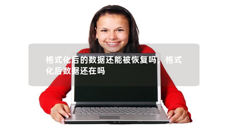 格式化后的數(shù)據(jù)還能被恢復嗎，格式化后數(shù)據(jù)還在嗎