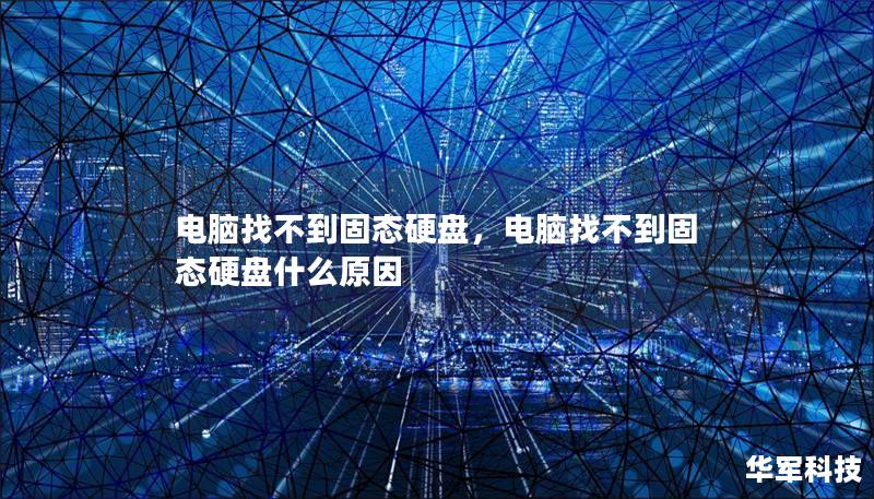 電腦找不到固態(tài)硬盤，電腦找不到固態(tài)硬盤什么原因