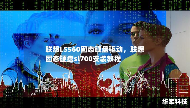 聯(lián)想LS560固態(tài)硬盤驅動，聯(lián)想固態(tài)硬盤sl700安裝教程