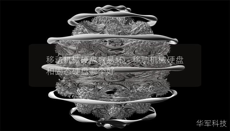 移動機械硬盤容易壞，移動機械硬盤和固態(tài)硬盤哪個好