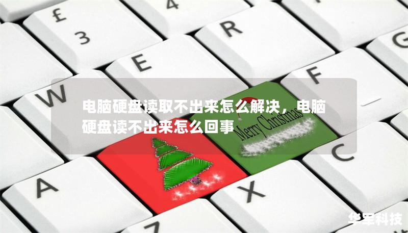 電腦硬盤讀取不出來怎么解決，電腦硬盤讀不出來怎么回事