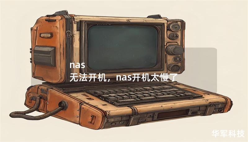nas 無法開機(jī)，nas開機(jī)太慢了