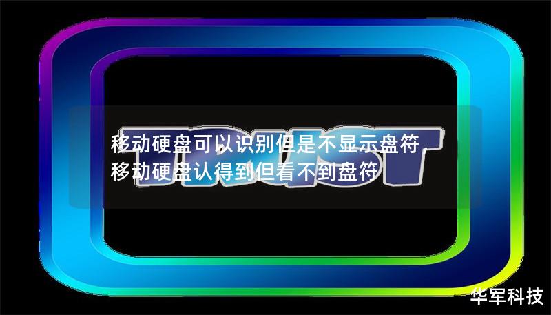 移動(dòng)硬盤(pán)可以識(shí)別但是不顯示盤(pán)符，移動(dòng)硬盤(pán)認(rèn)得到但看不到盤(pán)符