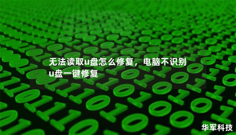 無法讀取u盤怎么修復(fù)，電腦不識別u盤一鍵修復(fù)