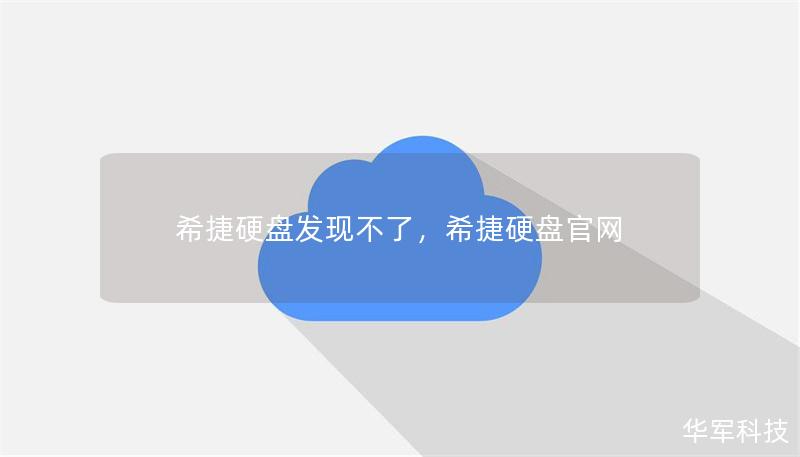 希捷硬盤發(fā)現(xiàn)不了，希捷硬盤官網(wǎng)
