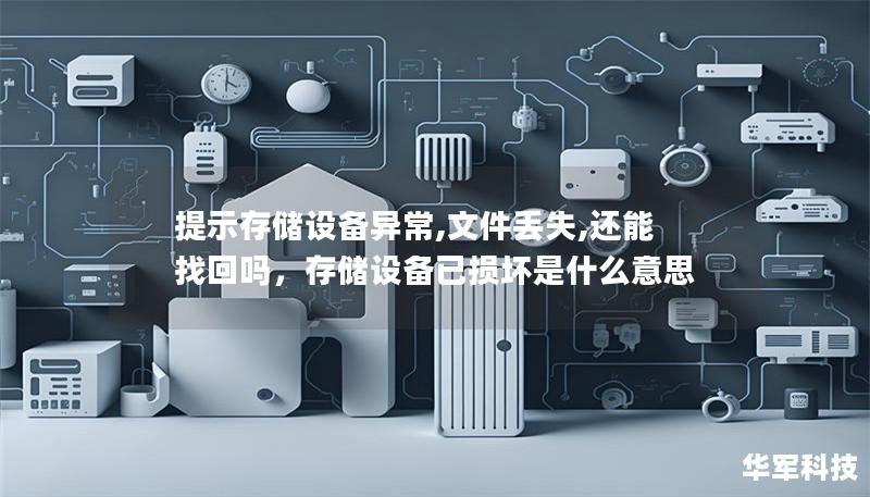 提示存儲設(shè)備異常,文件丟失,還能找回嗎，存儲設(shè)備已損壞是什么意思