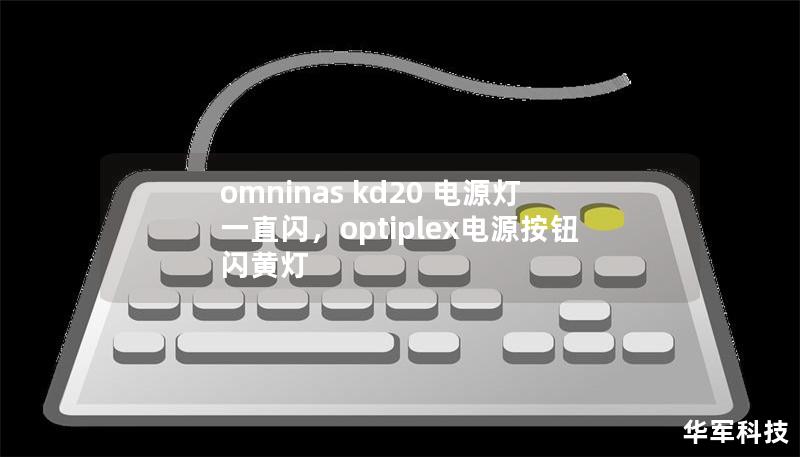 omninas kd20 電源燈一直閃，optiplex電源按鈕閃黃燈