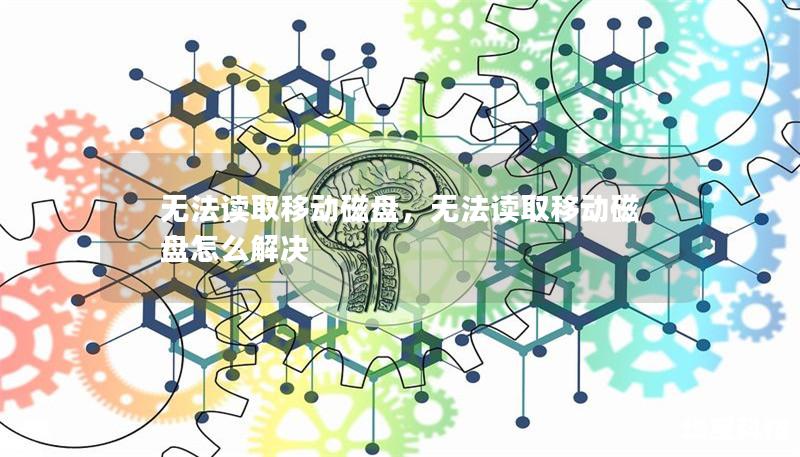 無法讀取移動磁盤，無法讀取移動磁盤怎么解決