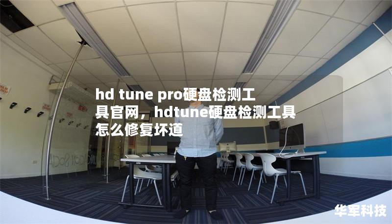 hd tune pro硬盤檢測(cè)工具官網(wǎng)，hdtune硬盤檢測(cè)工具怎么修復(fù)壞道