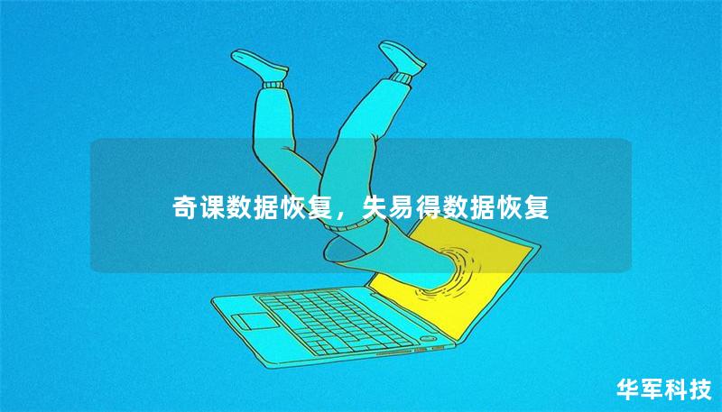 奇課數(shù)據(jù)恢復(fù)，失易得數(shù)據(jù)恢復(fù)