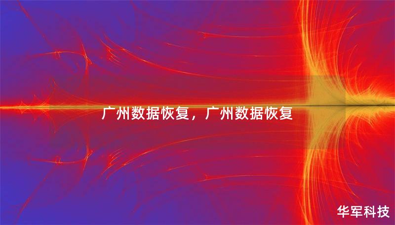廣州數(shù)據(jù)恢復，廣州數(shù)據(jù)恢復