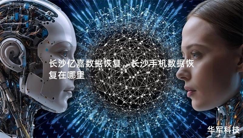 長沙億嘉數(shù)據(jù)恢復，長沙手機數(shù)據(jù)恢復在哪里