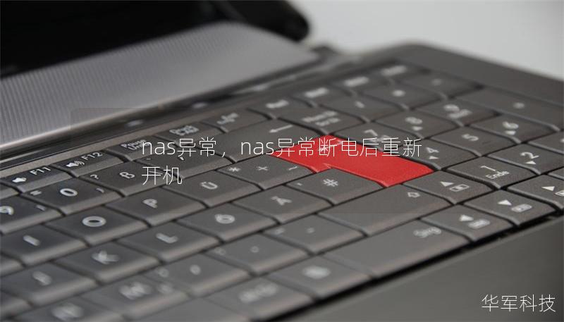 nas異常，nas異常斷電后重新開機(jī)