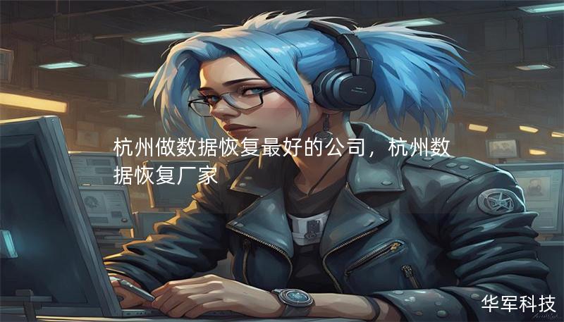 杭州做數(shù)據(jù)恢復(fù)最好的公司，杭州數(shù)據(jù)恢復(fù)廠家