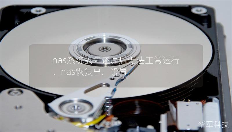 nas系統(tǒng)故障還原后無法正常運行，nas恢復(fù)出廠設(shè)置