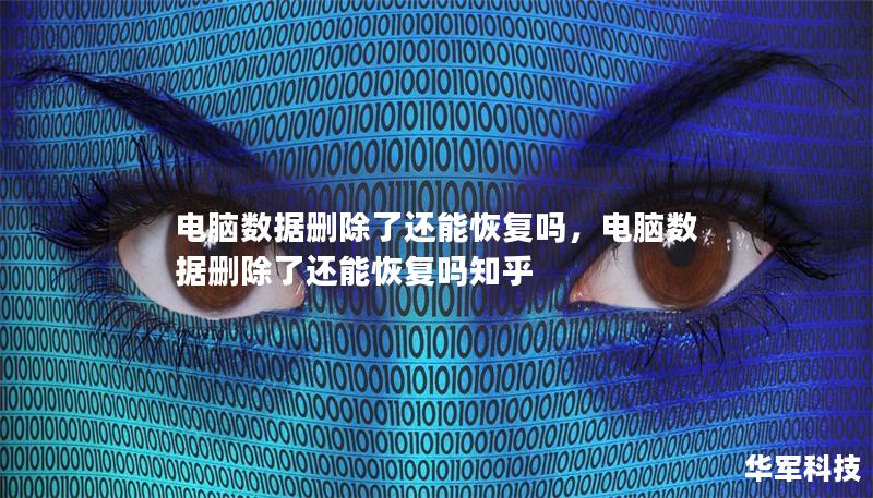 電腦數(shù)據(jù)刪除了還能恢復嗎，電腦數(shù)據(jù)刪除了還能恢復嗎知乎