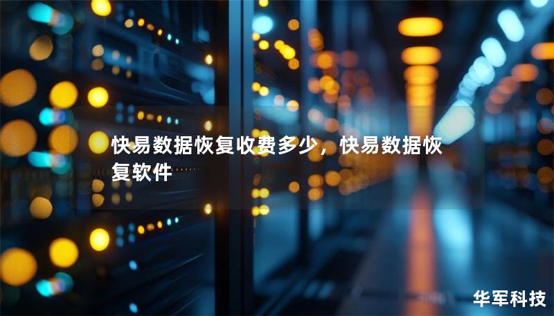 快易數(shù)據(jù)恢復收費多少，快易數(shù)據(jù)恢復軟件
