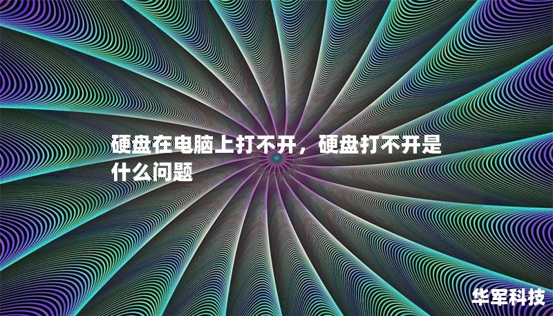 硬盤在電腦上打不開，硬盤打不開是什么問題