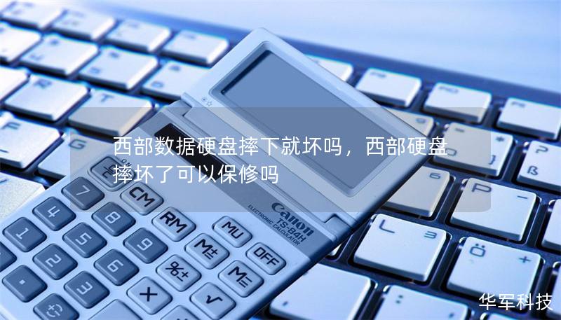 西部數(shù)據(jù)硬盤摔下就壞嗎，西部硬盤摔壞了可以保修嗎