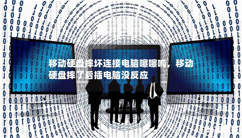 移動硬盤摔壞連接電腦嚓嚓響，移動硬盤摔了后插電腦沒反應(yīng)