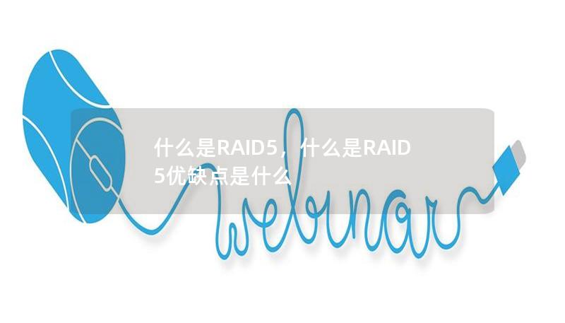 什么是RAID5，什么是RAID5優(yōu)缺點(diǎn)是什么