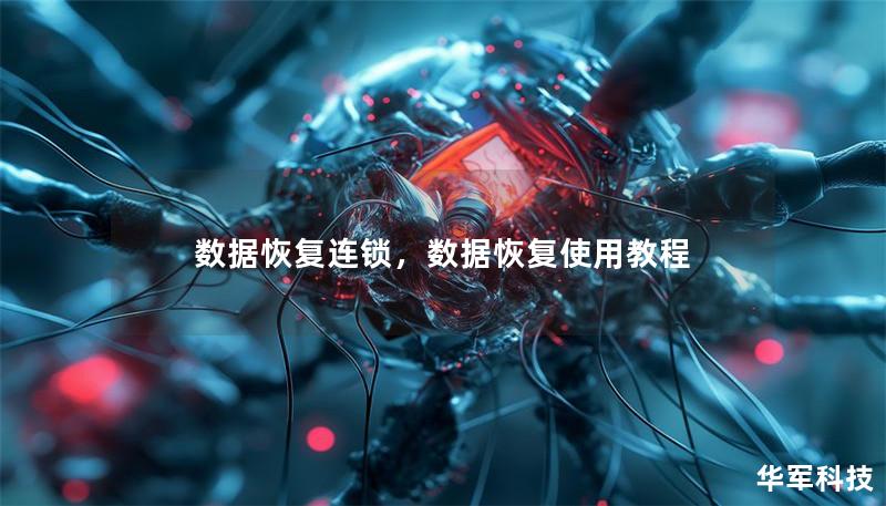 數(shù)據(jù)恢復連鎖，數(shù)據(jù)恢復使用教程
