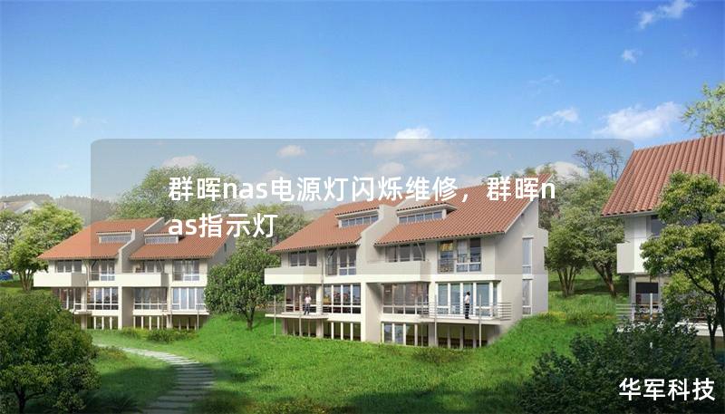 群暉nas電源燈閃爍維修，群暉nas指示燈