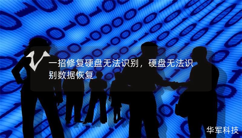 一招修復(fù)硬盤無法識別，硬盤無法識別數(shù)據(jù)恢復(fù)